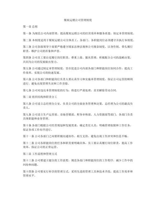 煤炭运销公司管理制度