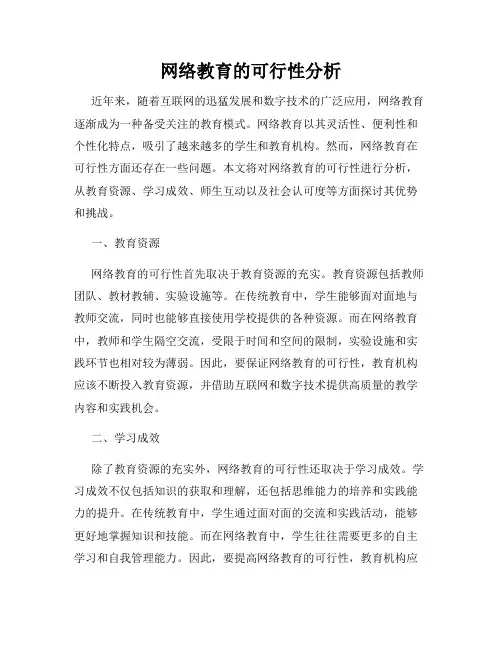 网络教育的可行性分析