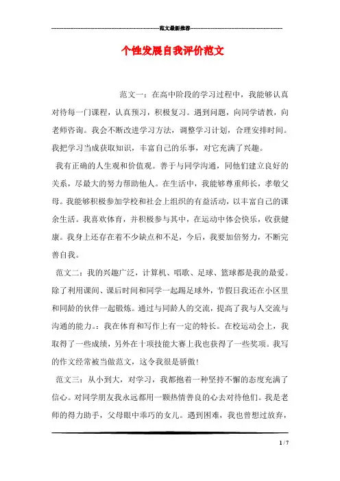 个性发展自我评价范文