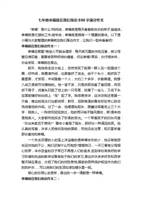 七年级幸福就在我们身边500字满分作文