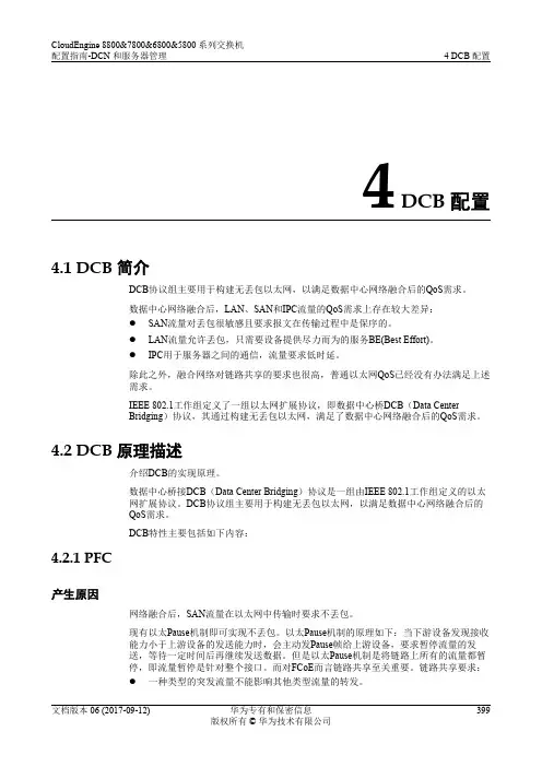 华为数据中心5800交换机01-04 DCB配置