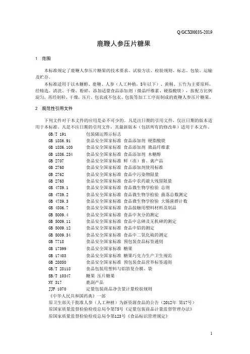 鹿鞭人参压片糖果(食品安全企业标准)