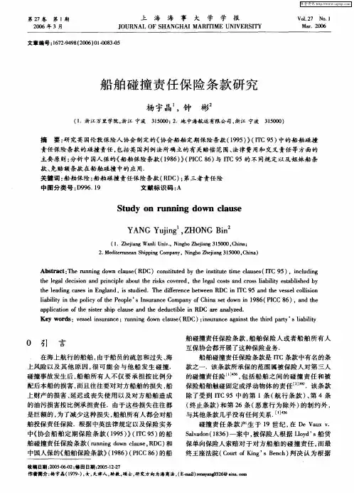 船舶碰撞责任保险条款研究