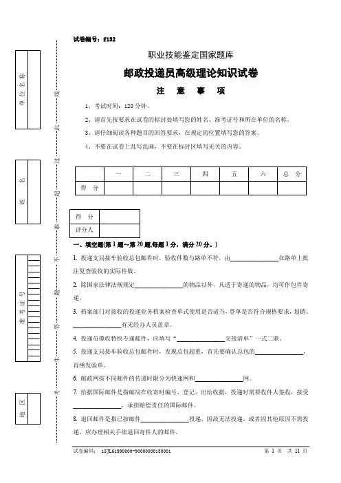 邮政投递员高级试卷正文及参考答案(6)