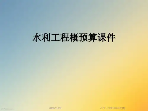 水利工程概预算课件[1]