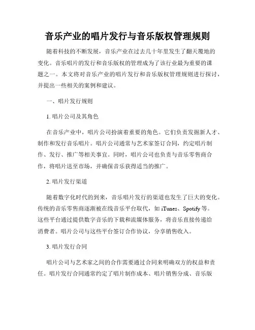 音乐产业的唱片发行与音乐版权管理规则