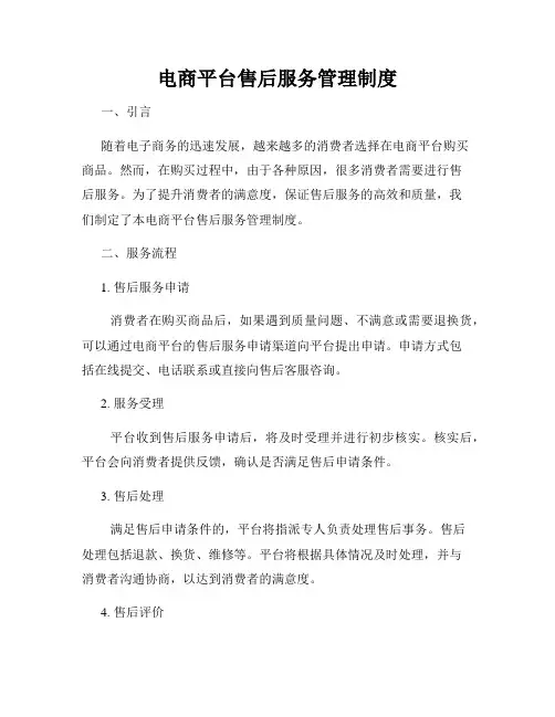 电商平台售后服务管理制度