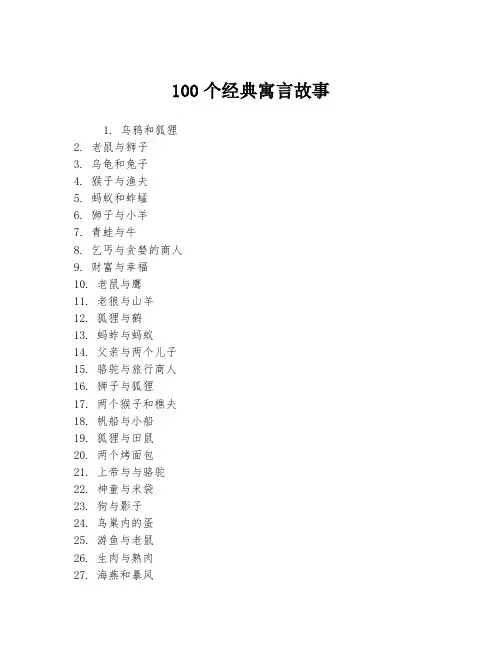 100个经典寓言故事