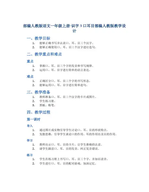 部编人教版语文一年级上册-识字3 口耳目部编人教版教学设计
