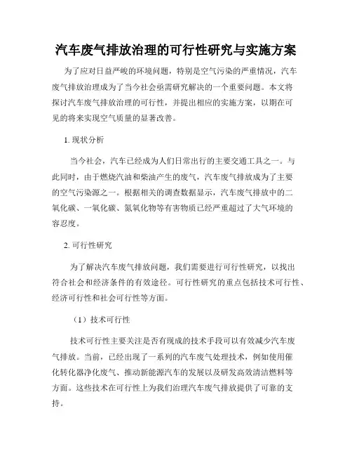 汽车废气排放治理的可行性研究与实施方案