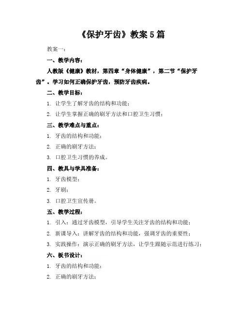 《保护牙齿》教案5篇