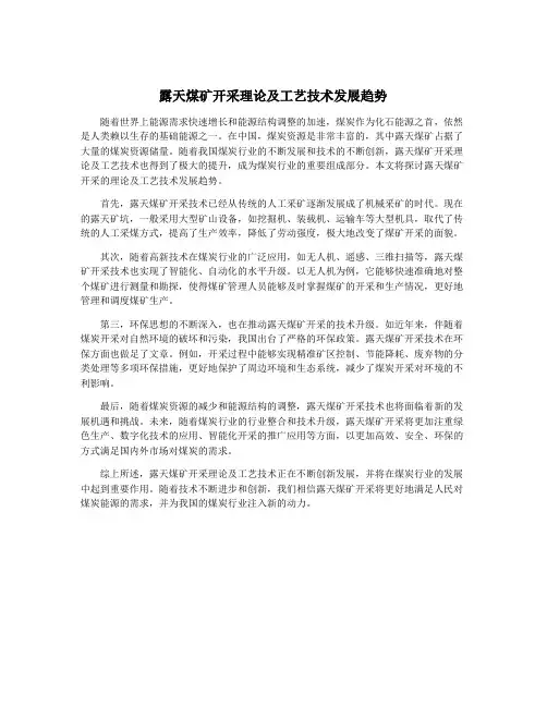 露天煤矿开采理论及工艺技术发展趋势