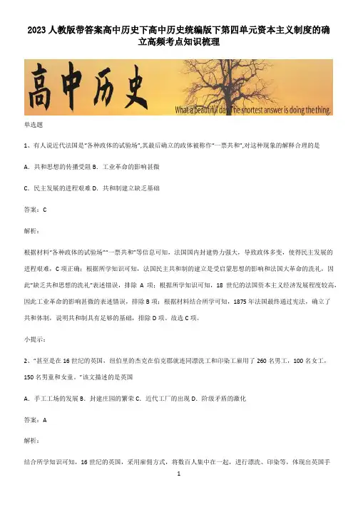 2023人教版带答案高中历史下高中历史统编版下第四单元资本主义制度的确立高频考点知识梳理