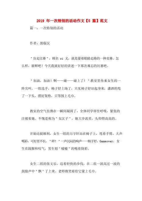 2019年一次特别的活动作文【5篇】范文