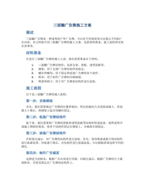 三面翻广告牌施工方案