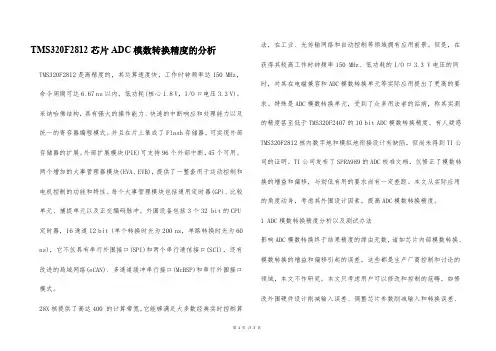 TMS320F2812芯片ADC模数转换精度的分析