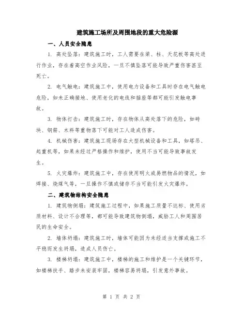 建筑施工场所及周围地段的重大危险源