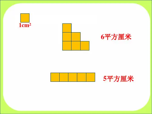 长方形和正方形面积的计算ppt课件.pptx
