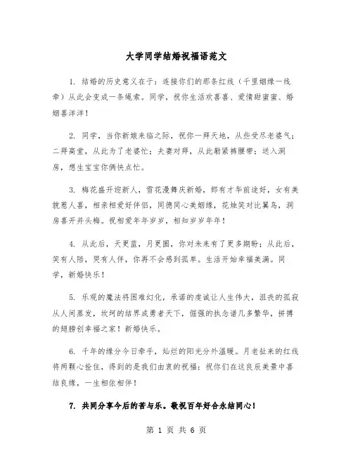 大学同学结婚祝福语范文(3篇)
