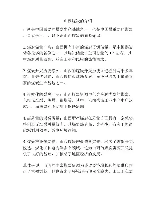 山西煤炭的介绍