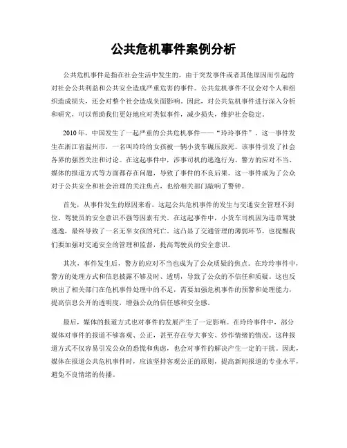 公共危机事件案例分析