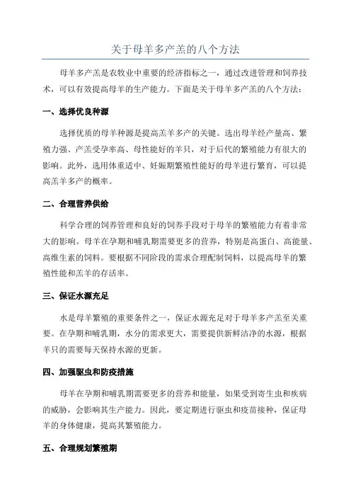 关于母羊多产羔的八个方法