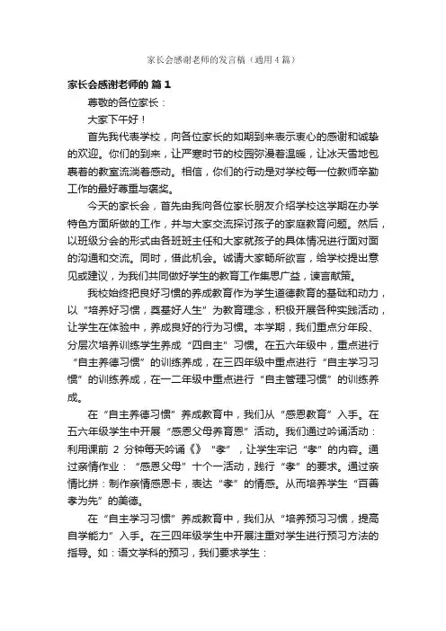家长会感谢老师的发言稿（通用4篇）