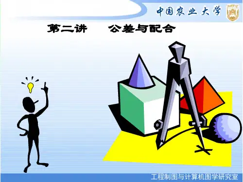 第二讲 公差与配合