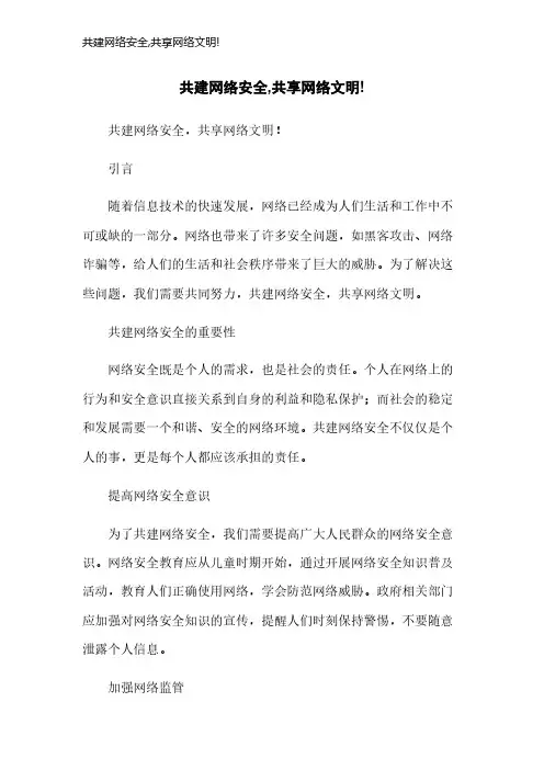 共建网络安全,共享网络文明!