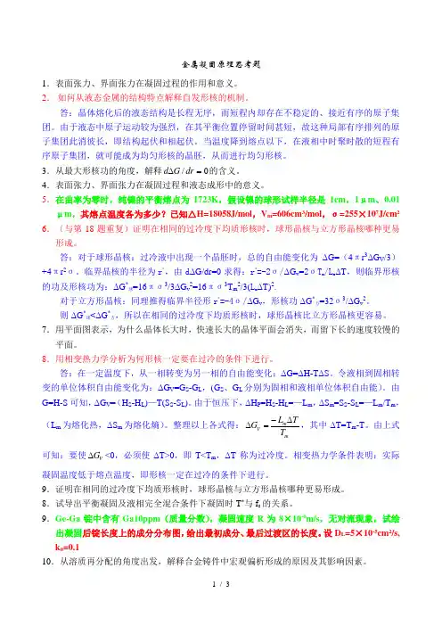 《金属凝固原理》思考题解答