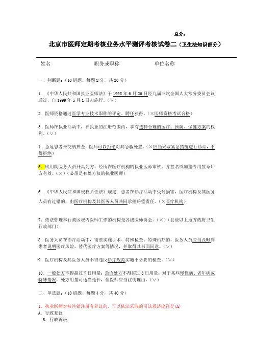 北京市医师定期考核业务水平测评考核试卷二(卫生法知识部分