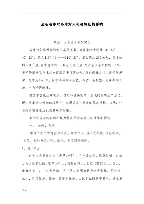 浅析山西省地理环境对山西人性格特征的影响