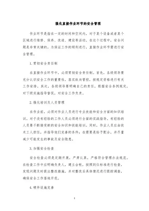 强化直接作业环节的安全管理