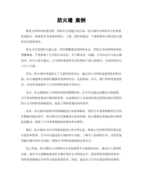 防火墙 案例