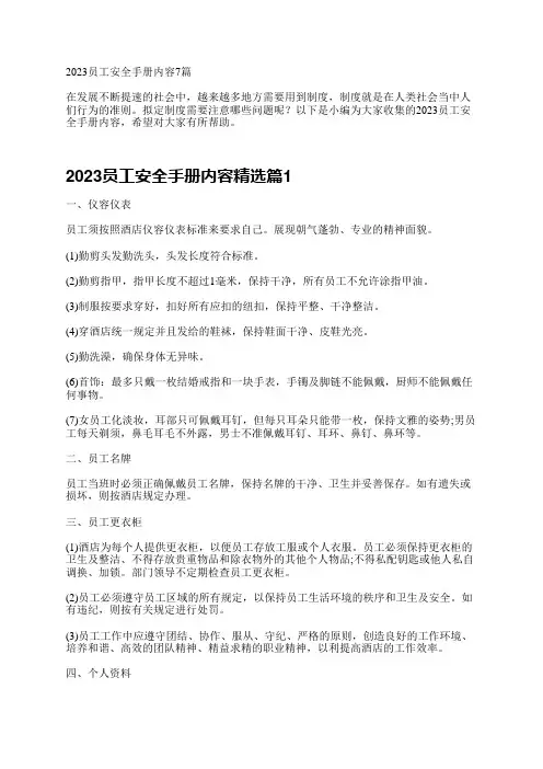 2023员工安全手册内容7篇