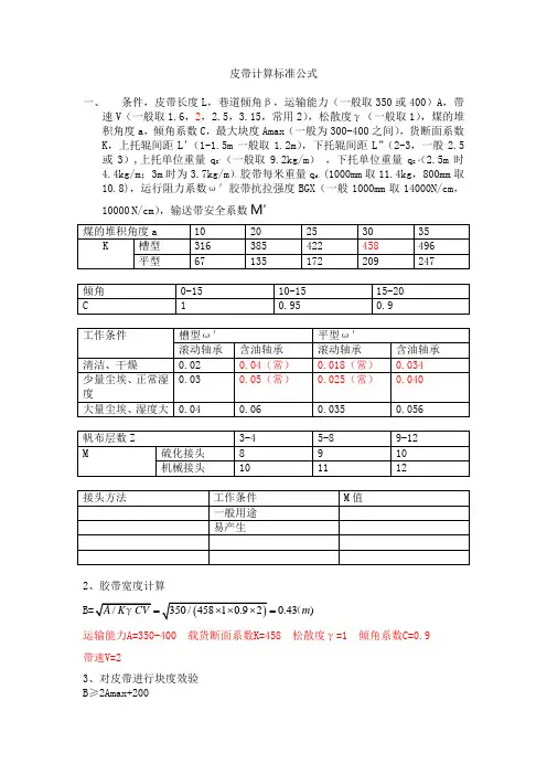 皮带计算标准公式