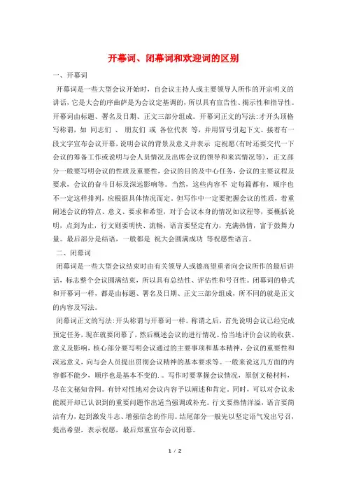 开幕词、闭幕词和欢迎词的区别