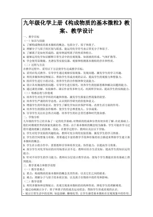 九年级化学上册《构成物质的基本微粒》教案、教学设计