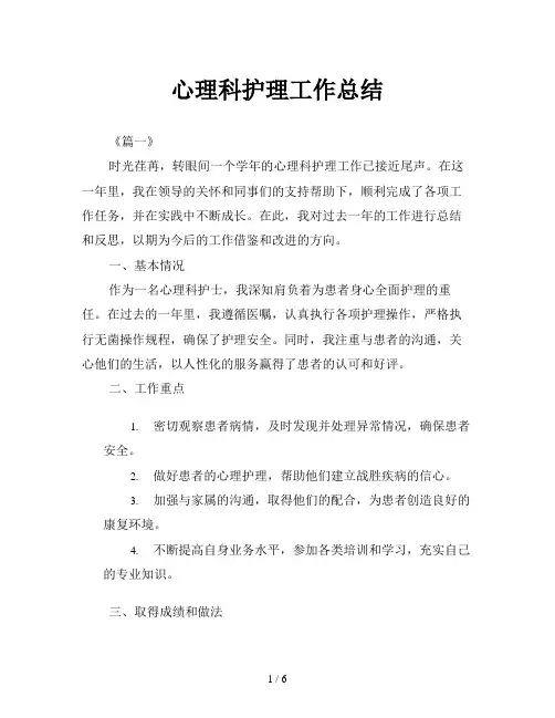 心理科护理工作总结