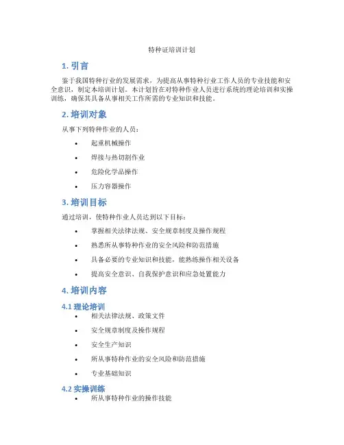 特种证培训计划