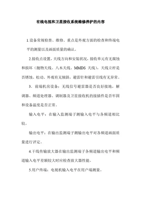 有线电视和卫星接收系统维修养护的内容