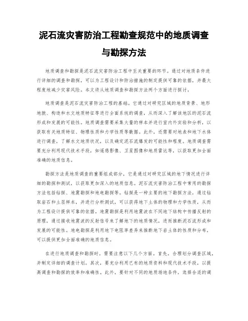 泥石流灾害防治工程勘查规范中的地质调查与勘探方法