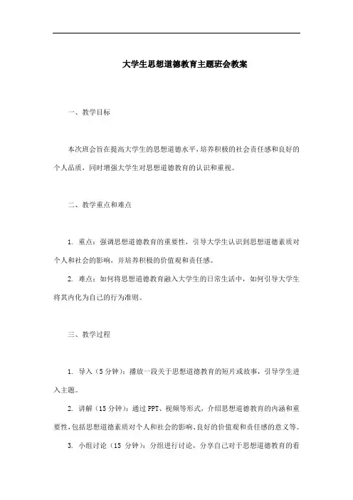 大学生思想道德教育主题班会教案