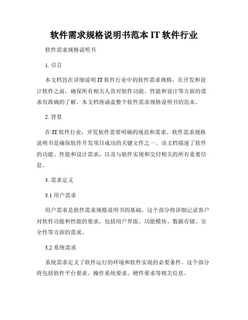 软件需求规格说明书范本IT软件行业
