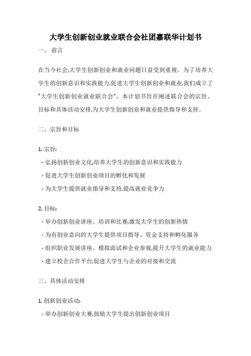 大学生创新创业就业联合会社团嘉联华计划书