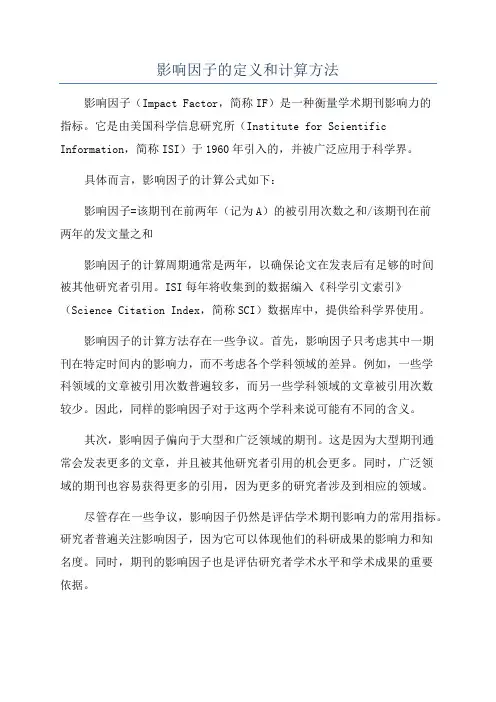 影响因子的定义和计算方法
