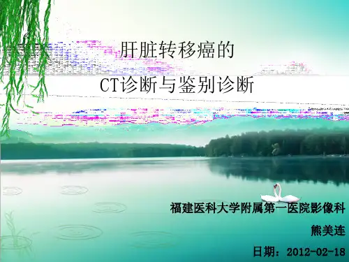 肝脏转移癌的CT诊断与鉴别诊断