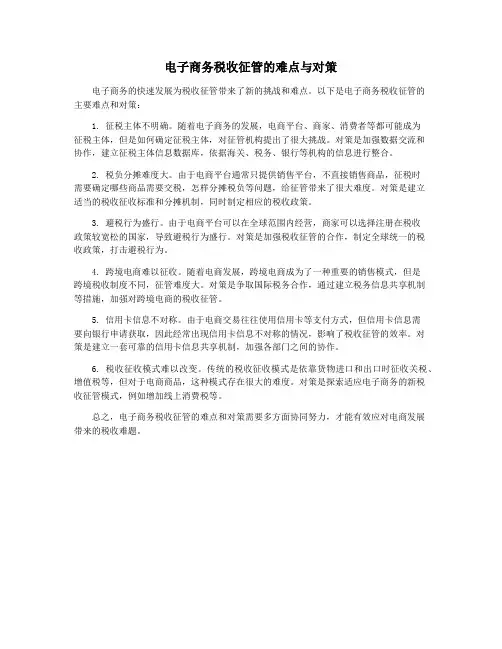 电子商务税收征管的难点与对策