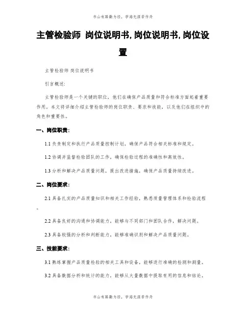 主管检验师 岗位说明书,岗位说明书,岗位设置