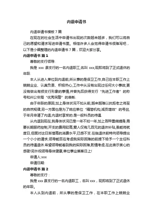 内退申请书